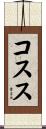 コスス Scroll