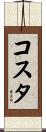 Costa Scroll