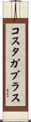 コスタガブラス Scroll