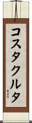 コスタクルタ Scroll