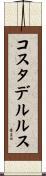 コスタデルルス Scroll