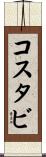 コスタビ Scroll