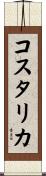 コスタリカ Scroll