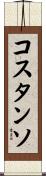 コスタンソ Scroll
