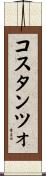 コスタンツォ Scroll