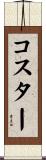コスター Scroll
