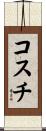 コスチ Scroll