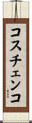 コスチェンコ Scroll
