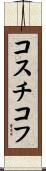 コスチコフ Scroll