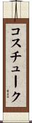 コスチューク Scroll