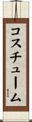 コスチューム Scroll