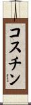 コスチン Scroll