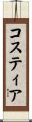 コスティア Scroll