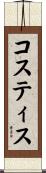 Kostis Scroll