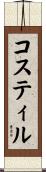 コスティル Scroll