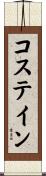 コステイン Scroll