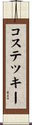 コステツキー Scroll