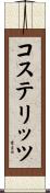 コステリッツ Scroll