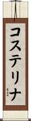 コステリナ Scroll