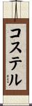 コステル Scroll