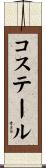 コステール Scroll