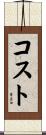 Kost Scroll