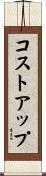 コストアップ Scroll