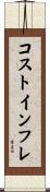 コストインフレ Scroll