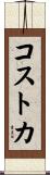 コストカ Scroll
