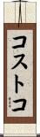 コストコ Scroll