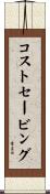 コストセービング Scroll
