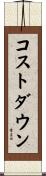 コストダウン Scroll