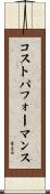 コストパフォーマンス Scroll
