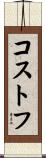 コストフ Scroll