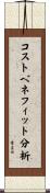 コストベネフィット分析 Scroll