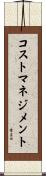 コストマネジメント Scroll