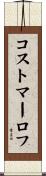 コストマーロフ Scroll