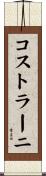 コストラーニ Scroll