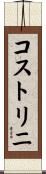 コストリニ Scroll