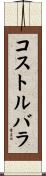 コストルバラ Scroll