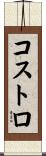 コストロ Scroll