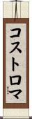 コストロマ Scroll