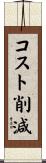 コスト削減 Scroll