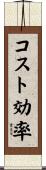 コスト効率 Scroll