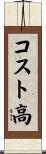 コスト高 Scroll