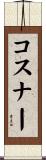 コスナー Scroll
