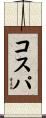コスパ Scroll