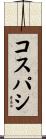 コスパシ Scroll