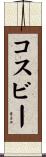 Cosby Scroll