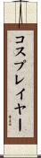 コスプレイヤー Scroll
